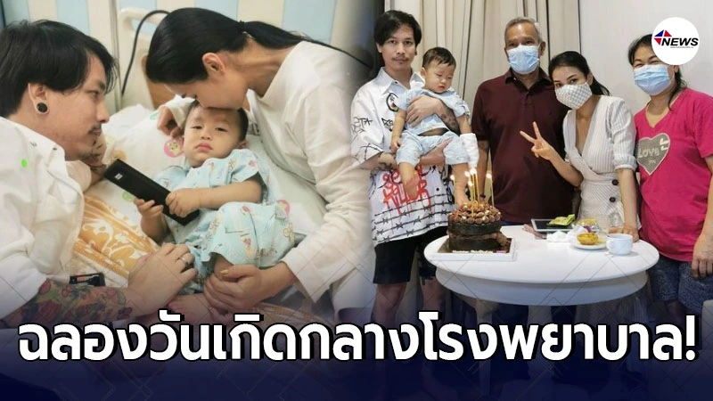 ชมพู่ ก่อนบ่าย ฉลองวันเกิดสามีที่โรงพยาบาล หลังลูกชาย น้องธารา ป่วย ชมพู่ ก่อนบ่าย ฉลองวันเกิดสามีที่โรงพยาบาล หลังลูกชาย น้องธารา ป่วย