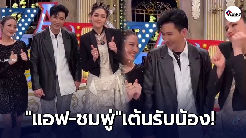 แอฟ-ชมพู่ เต้นรับน้องใหม่ หนุ่ม กรรชัย หลังมาทำหน้าที่พิธีกร3แซ่บ แอฟ-ชมพู่ เต้นรับน้องใหม่ หนุ่ม กรรชัย หลังมาทำหน้าที่พิธีกร3แซ่บ