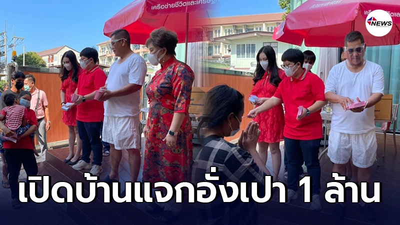 สท.เหี่ยว - ลูกสาว เปิดบ้าน แจกอั่งเปา ผู้ยากไร้ 1 ล้าน สท.เหี่ยว - ลูกสาว เปิดบ้าน แจกอั่งเปา ผู้ยากไร้ 1 ล้าน