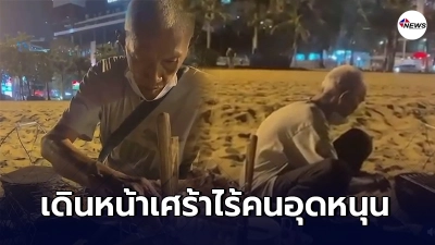 ลุงขายปลาหมึกย่างเจอพิษโควิดกระทบหนัก เดินหน้าเศร้าไร้ลูกค้าอุดหนุน