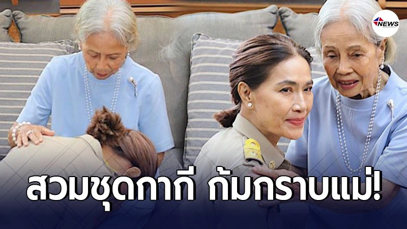 ตู่ นันทิดา สวมชุดกากี ก้มกราบแม่บังเกิดเกล้า หลังได้นั่งนายกอบจ.หญิง