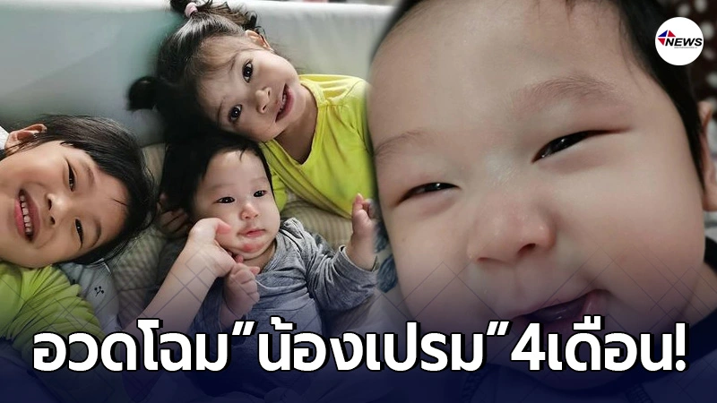 มิค บรมวุฒิ อวดโฉมลูกชาย น้องเปรม วัย 4 เดือน บอกเลยยิ่งโตยิ่งน่ารัก