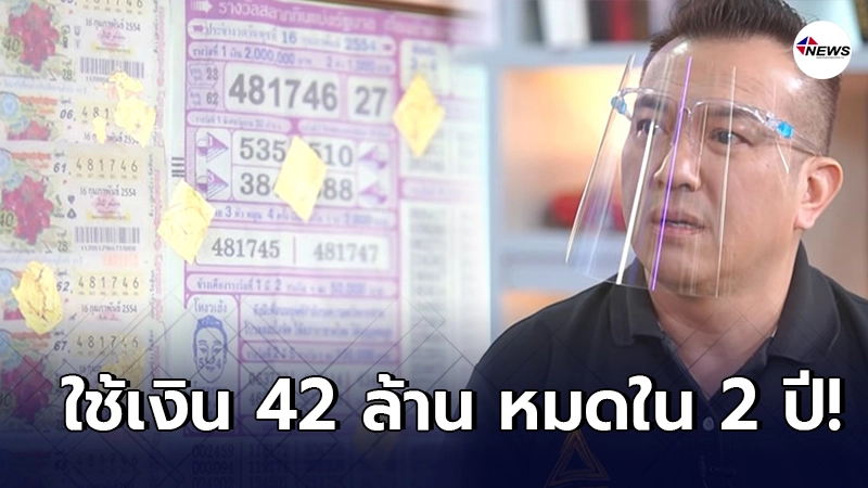 หนุ่มเปิดใจ ถูกรางวัลที่1 ได้ 42 ล้าน ใช้หมดใน 2 ปี แถมกลายเป็นหนี้ หนุ่มเปิดใจ ถูกรางวัลที่1 ได้ 42 ล้าน ใช้หมดใน 2 ปี แถมกลายเป็นหนี้