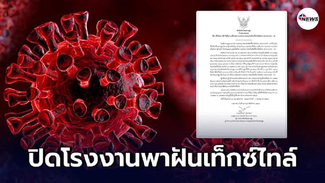 สั่งปิดโรงงานพาฝันเท็กซ์ไทล์ เสี่ยงกระจายโควิด-19