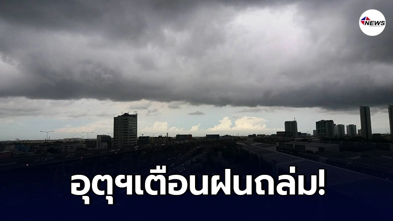 กรมอุตุฯ เตือน 28 ก.พ.- 2 มี.ค. ระวังอันตรายจากฝนฟ้าคะนองและลมกระโชกแรง กรมอุตุฯ เตือน 28 ก.พ.- 2 มี.ค. ระวังอันตรายจากฝนฟ้าคะนองและลมกระโชกแรง