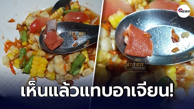 โซเชียลรับไม่ได้ ลูกค้าสั่งตำข้าวโพด กลับได้ของแถม ซ้ำร้านไม่ขอโทษ โซเชียลรับไม่ได้ ลูกค้าสั่งตำข้าวโพด กลับได้ของแถม ซ้ำร้านไม่ขอโทษ