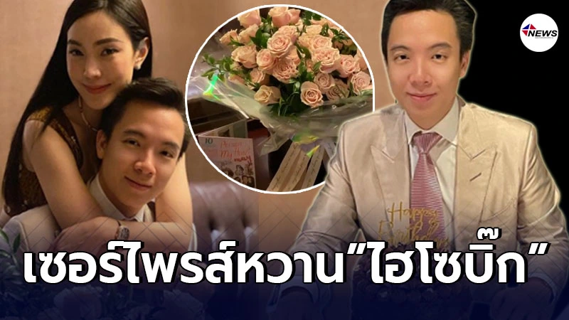 เมย์ พิชญ์นาฏ เซอร์ไพรส์หวานแฟนหนุ่ม ไฮโซบิ๊ก เนื่องในวันเกิด เมย์ พิชญ์นาฏ เซอร์ไพรส์หวานแฟนหนุ่ม ไฮโซบิ๊ก เนื่องในวันเกิด