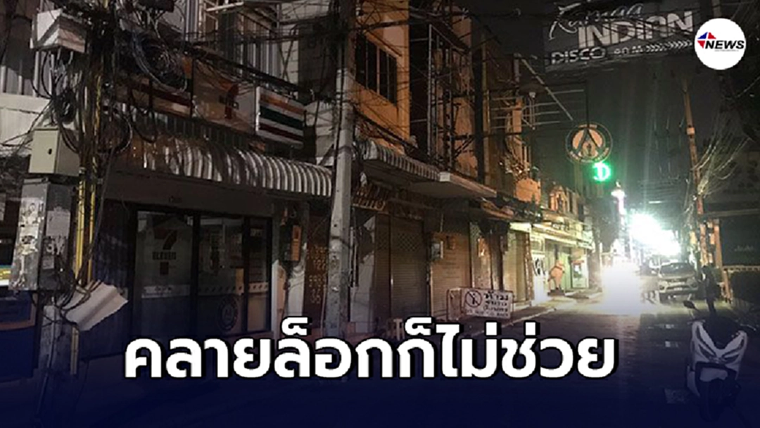 เปิดภาพ วอล์คกิ้ง สตรีทพัทยา สุดเงียบเหงา เซเว่นยังต้องปล่อยเซ้ง