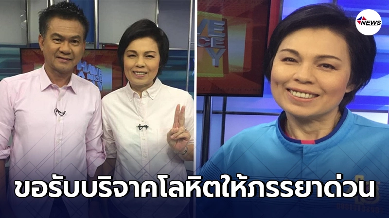 สามี ม.ล.สุรีย์วัล โพสต์ขอรับบริจาคโลหิต จำนวนมาก
