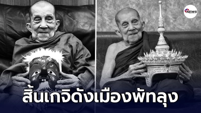 ลูกศิษย์อาลัย สิ้น หลวงปู่ชัยยะ ปัญญาปสุโต เกจิดังเมืองพัทลุง