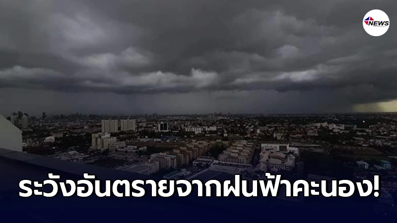 อุตุฯ เตือน 28 ก.พ. - 3 มี.ค. ให้ระวังอันตรายจากฝนฟ้าคะนองลมกระโชกแรง อุตุฯ เตือน 28 ก.พ. - 3 มี.ค. ให้ระวังอันตรายจากฝนฟ้าคะนองลมกระโชกแรง