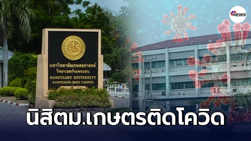 ม.เกษตร กำแพงแสน วุ่นพบนิสิตติดโควิด19 เดินทางจากสมุทรสาคร มาเรียน ม.เกษตร กำแพงแสน วุ่นพบนิสิตติดโควิด19 เดินทางจากสมุทรสาคร มาเรียน