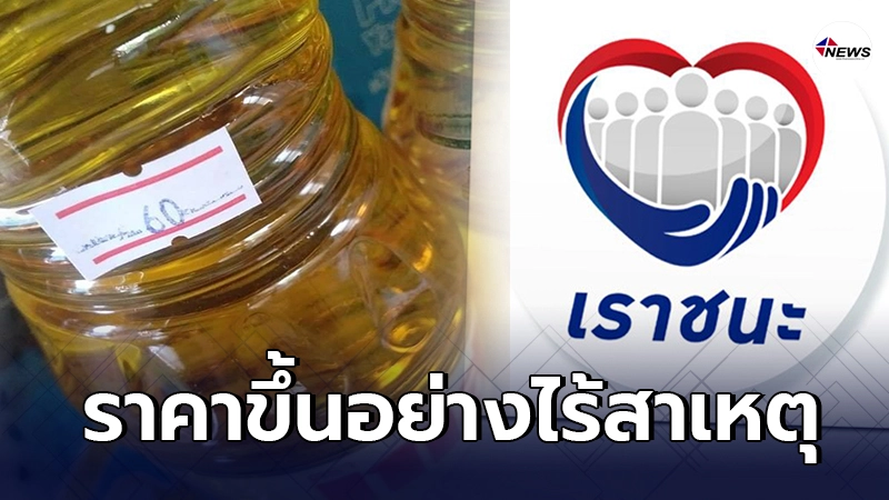 เราชนะทำพิษ ผู้บริโภคโอด ร้านค้าฉวยโอกาสขึ้นราคาสินค้าจนน่าตกใจ