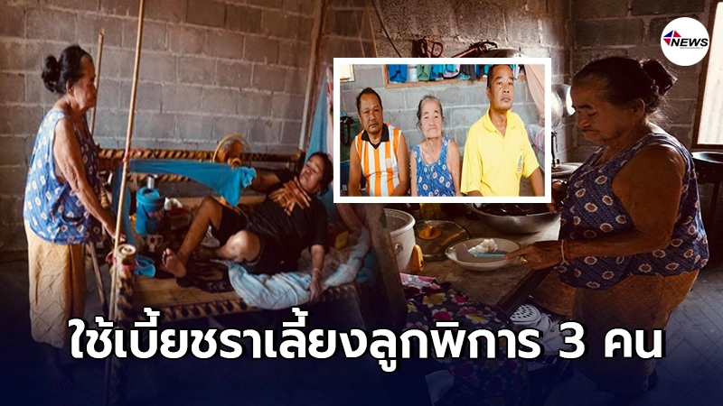 คุณยายวัย 77 ปี เลี้ยงลูกพิการ 3 คน เพียงลำพังด้วยเบี้ยคนชรา