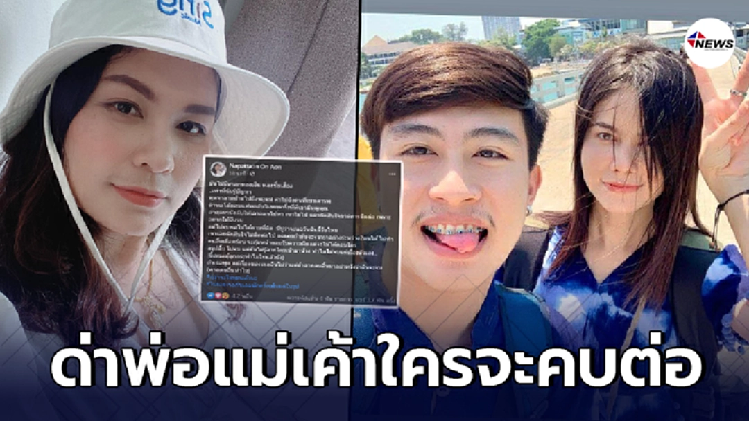 ภรรยาเจ้าของค่าย  ฟาดแรง แอนนา แฟนเก่า นุ๊ก ธนดล