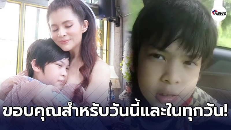 แอนนี่ บรู๊ค น้ำตาซึม หลังลูกชาย น้องฑีฆายุ ขอบคุณแม่ที่ดูแลมาอย่างดี