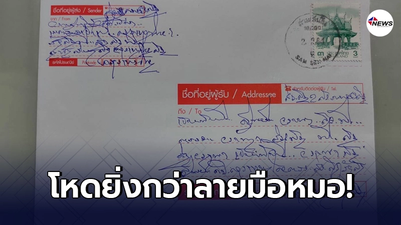พนักงานไปรษณีย์กุมขมับ หลังเห็นลายมือผู้ส่ง พยายามเท่าไหร่ก็อ่านไม่ออก พนักงานไปรษณีย์กุมขมับ หลังเห็นลายมือผู้ส่ง พยายามเท่าไหร่ก็อ่านไม่ออก