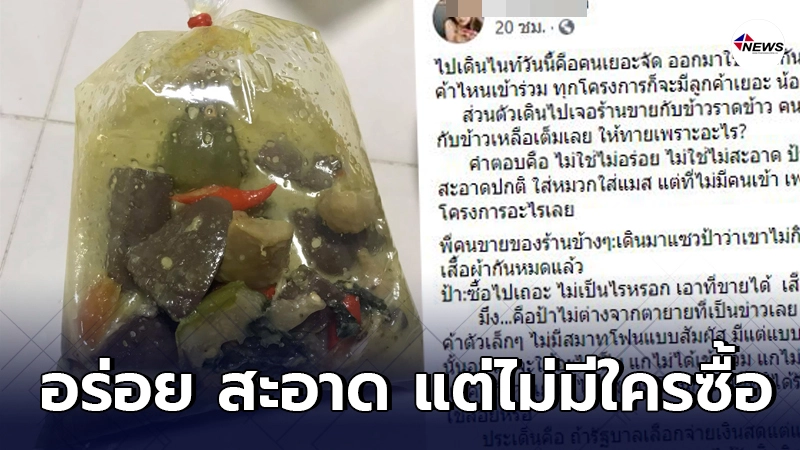 สาวข้องใจป้าร้านข้าวแกงไม่มีคนอุดหนุน เพราะไม่ได้ร่วมโครงการอะไรเลย สาวข้องใจป้าร้านข้าวแกงไม่มีคนอุดหนุน เพราะไม่ได้ร่วมโครงการอะไรเลย