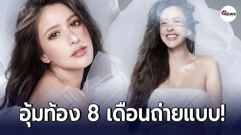 สวยราวเจ้าหญิง ศรีริต้า เจนเซ่น อุ้มท้อง 8 เดือน ถ่ายแบบก่อนคลอด สวยราวเจ้าหญิง ศรีริต้า เจนเซ่น อุ้มท้อง 8 เดือน ถ่ายแบบก่อนคลอด