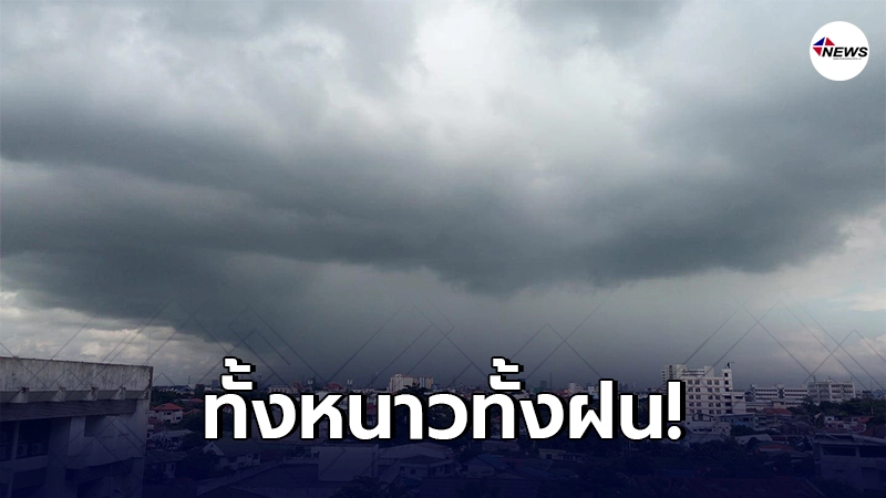 อุตุฯ เผย กทม.- ปริมณฑล อากาศทั้งหนาวทั้งฝน อุณหภูมิลดลง 2-4 องศา อุตุฯ เผย กทม.- ปริมณฑล อากาศทั้งหนาวทั้งฝน อุณหภูมิลดลง 2-4 องศา