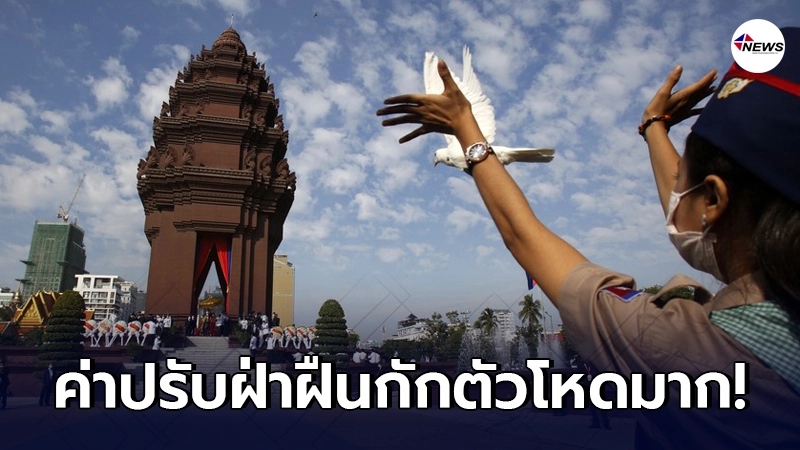 เปิดตัวเลขค่าปรับฝ่าฝืนการกักตัวของ"กัมพูชา"บอกเลยโหดมากๆ เปิดตัวเลขค่าปรับฝ่าฝืนการกักตัวของ"กัมพูชา"บอกเลยโหดมากๆ