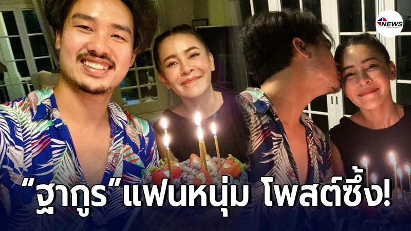ฐากูร ขอบคุณแฟนสาว เป๊กกี้ หลังโอนเงินเข้าบัญชี 8 เเสน เป็นของขวัญ