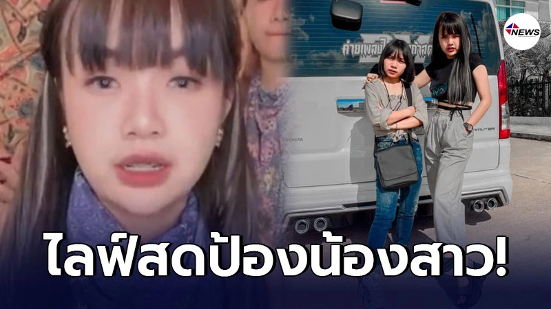 เจนนี่ ได้หมดถ้าสดชื่น ฟิวส์ขาด ไลฟ์ป้องน้องสาว ลิลลี่ หลังภาพหลุดหรา เจนนี่ ได้หมดถ้าสดชื่น ฟิวส์ขาด ไลฟ์ป้องน้องสาว ลิลลี่ หลังภาพหลุดหรา