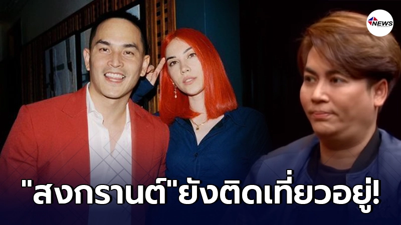 เต๋า ทีวีพูล แฉข่าววงใน สงกรานต์-แมท ลางสังหรณ์ไม่ดี เต๋า ทีวีพูล แฉข่าววงใน สงกรานต์-แมท ลางสังหรณ์ไม่ดี