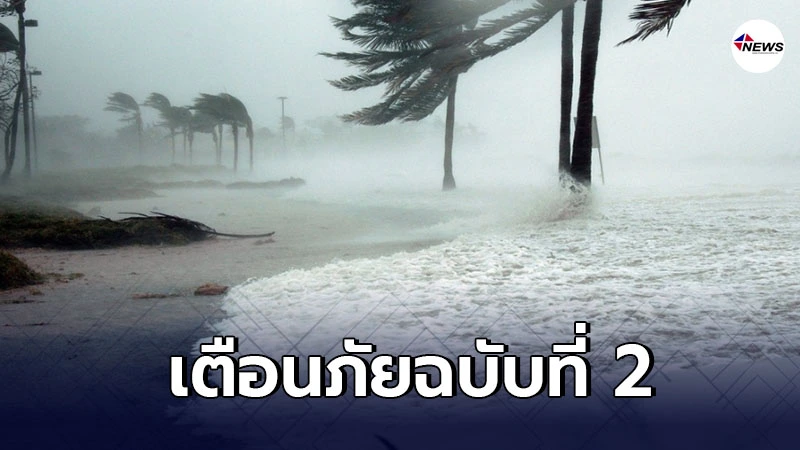 อุตุฯเตือนภัย พายุฝนฟ้าคะนองและลมกระโชกแรงบริเวณประเทศไทยตอนบน ฉ.2 อุตุฯเตือนภัย พายุฝนฟ้าคะนองและลมกระโชกแรงบริเวณประเทศไทยตอนบน ฉ.2