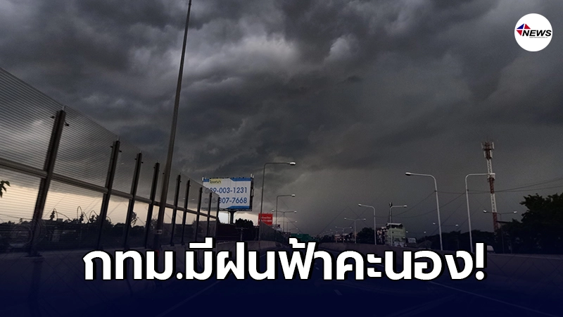อุตุฯ เตือนฝนฟ้าคะนองลมกระโชกแรง จากนั้นอุณหภูมิจะลดฮวบ 1-3 องศา อุตุฯ เตือนฝนฟ้าคะนองลมกระโชกแรง จากนั้นอุณหภูมิจะลดฮวบ 1-3 องศา