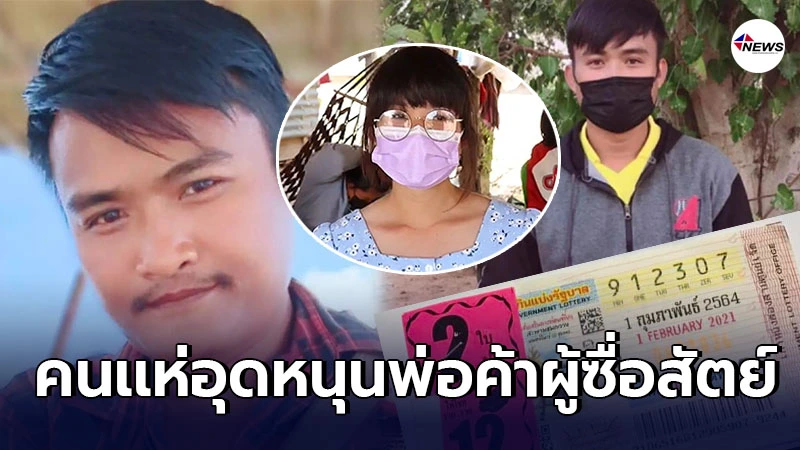 พ่อค้าหวยเผยชีวิตต้องสู้ครอบครัวยากจน ภรรยาท้องเเก่ได้2เเสนเป็นของขวัญ พ่อค้าหวยเผยชีวิตต้องสู้ครอบครัวยากจน ภรรยาท้องเเก่ได้2เเสนเป็นของขวัญ