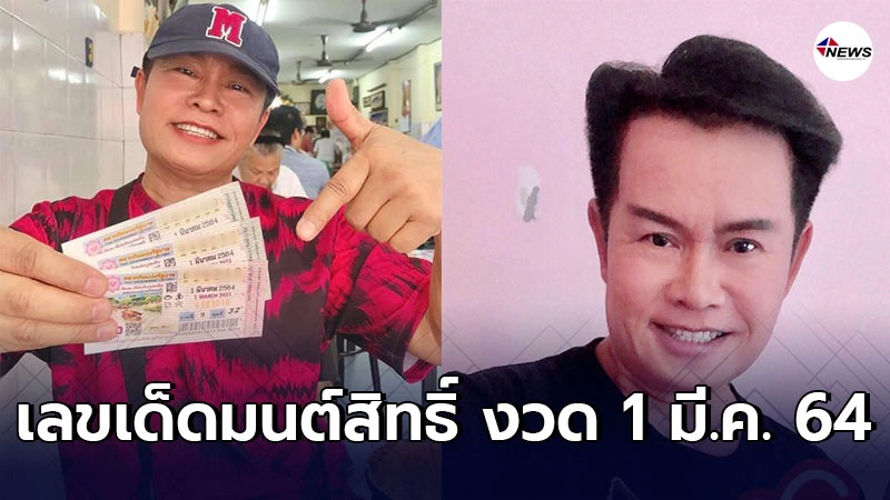 ส่องชัดๆ เลขเด็ดมนต์สิทธิ์ คำสร้อย งวด 1 มีนาคม 2564 ส่องชัดๆ เลขเด็ดมนต์สิทธิ์ คำสร้อย งวด 1 มีนาคม 2564