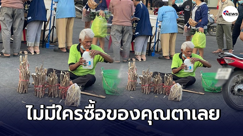 สุดเวทนา คุณตาสู้ชีวิต นั่งขายไม้ฟืนหาเงินเลี้ยงชีพ แต่ไร้คนมาอุดหนุนส