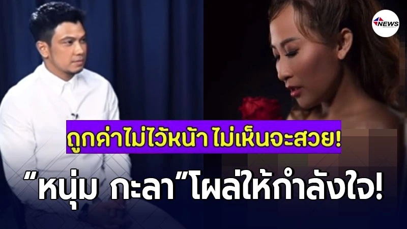 หนุ่ม กะลา โผล่ให้กำลังใจ ลาล่า หลังถ่ายแบบถูกด่าไม่สวย