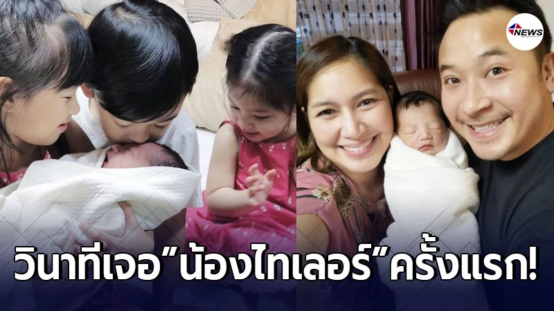 เบนซ์ พรชิตา เผยความน่ารักลูกๆ หลังได้เจอ น้องไทเลอร์ เป็นครั้งแรก เบนซ์ พรชิตา เผยความน่ารักลูกๆ หลังได้เจอ น้องไทเลอร์ เป็นครั้งแรก