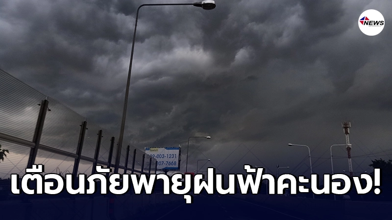 อุตุฯ ประกาศเตือนภัย พายุฝนฟ้าคะนองและลมกระโชกแรง ฉบับ 14 อุตุฯ ประกาศเตือนภัย พายุฝนฟ้าคะนองและลมกระโชกแรง ฉบับ 14