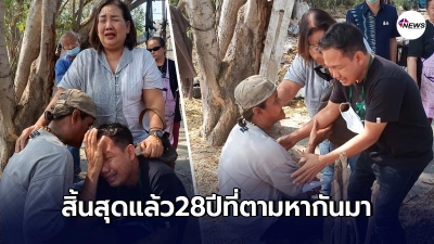 "หนุ่มเร่ร่อน"จากบ้าน 28 ปี ล่าสุดกลับคืนอ้อมแขนครอบครัว
