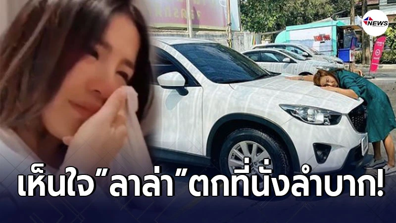ใบเตย โผล่ให้กำลังใจ ลาล่า หลังตกที่นั่งลำบาก ต้องขายรถสู้ชะตาชีวิต ใบเตย โผล่ให้กำลังใจ ลาล่า หลังตกที่นั่งลำบาก ต้องขายรถสู้ชะตาชีวิต