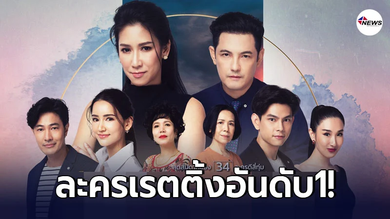 สุดยอดละครน้ำดี “บังเกิดเกล้า” แรงครองใจมหาชน ครองเรตติ้งอันดับ1 สุดยอดละครน้ำดี “บังเกิดเกล้า” แรงครองใจมหาชน ครองเรตติ้งอันดับ1