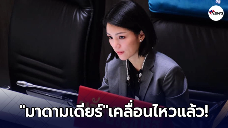 "มาดามเดียร์"เคลื่อนไหว โพสต์แจงหลังงดออกเสียงโหวตให้"ศักดิ์สยาม" "มาดามเดียร์"เคลื่อนไหว โพสต์แจงหลังงดออกเสียงโหวตให้"ศักดิ์สยาม"