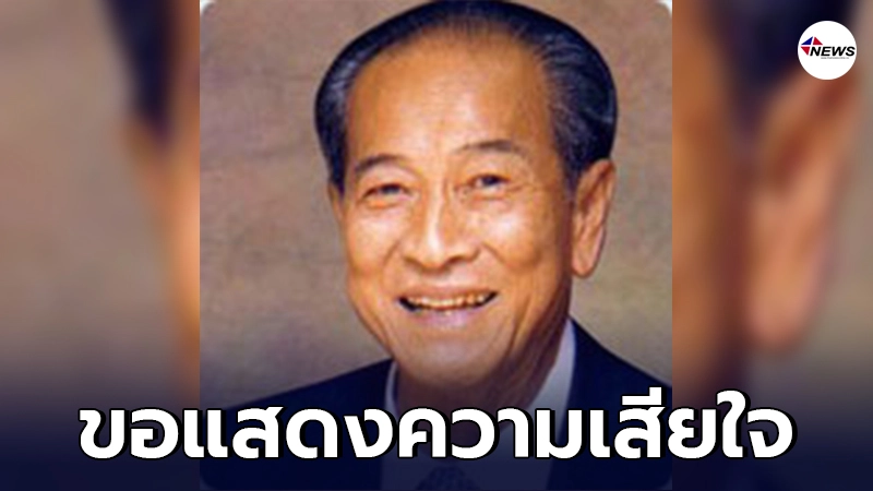 พงส์ สารสิน อดีตรองนายกรัฐมนตรี เสียชีวิตแล้ว พงส์ สารสิน อดีตรองนายกรัฐมนตรี เสียชีวิตแล้ว