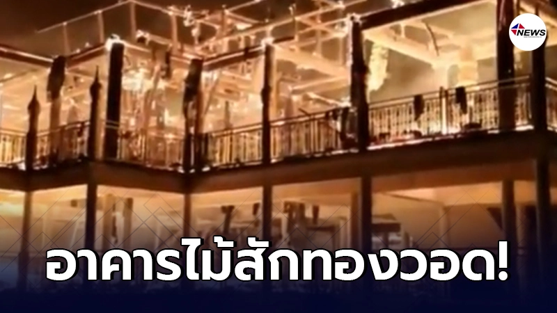 เกิดเหตุไฟไหม้"อาคารไม้สักทอง" วัดดังแม่ฮ่องสอน วอดทั้งหลัง!