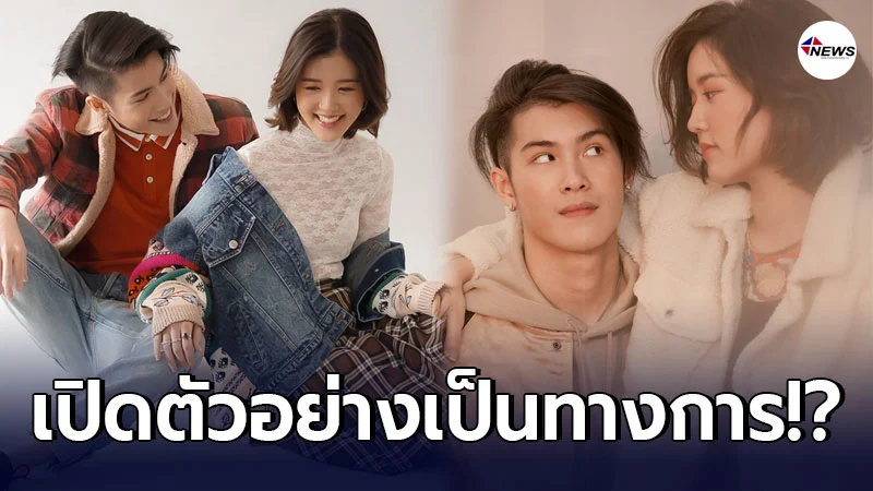 วาเลนไทน์นี้มีเขิล “เจ้านาย-จูเน่” เปิดตัวแล้ว