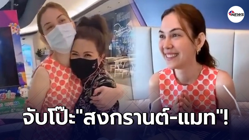 จับโป๊ะ แมท ส่อเลิก สงกรานต์ ย่องปรึกษาปัญหาหัวใจ พุดเดิ้ล-เจี๊ยบ-บอย จับโป๊ะ แมท ส่อเลิก สงกรานต์ ย่องปรึกษาปัญหาหัวใจ พุดเดิ้ล-เจี๊ยบ-บอย