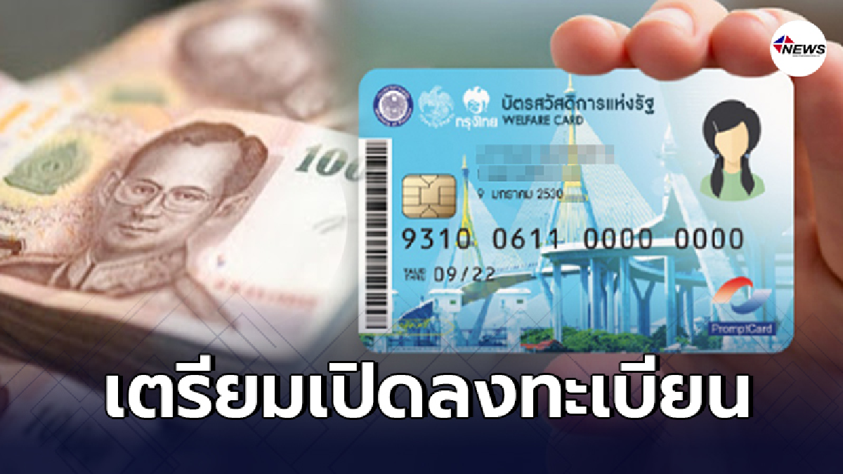 คลังเตรียมเปิดลงทะเบียน-ทบทวนสิทธิ "บัตรสวัสดิการแห่งรัฐ" รอบใหม่ปีนี้