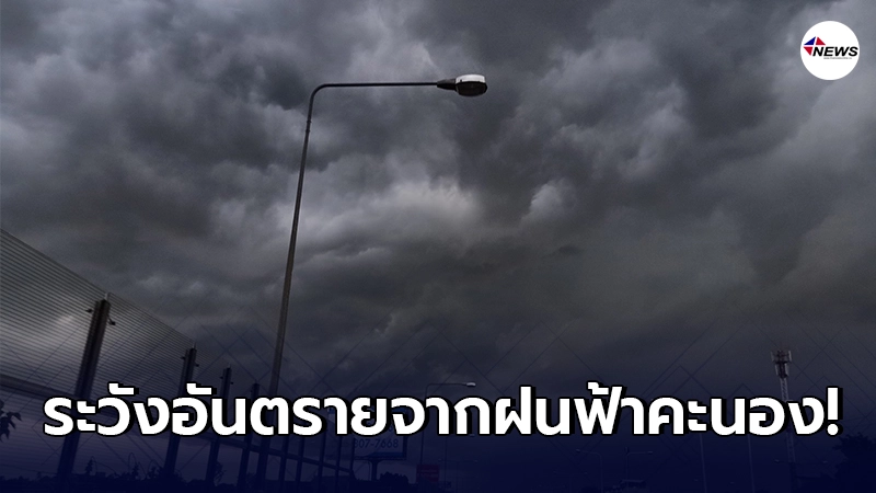 อุตุฯเตือน 28 ก.พ. - 1 มี.ค. ให้ระวังอันตรายจากฝนฟ้าคะนองลมกระโชกแรง อุตุฯเตือน 28 ก.พ. - 1 มี.ค. ให้ระวังอันตรายจากฝนฟ้าคะนองลมกระโชกแรง