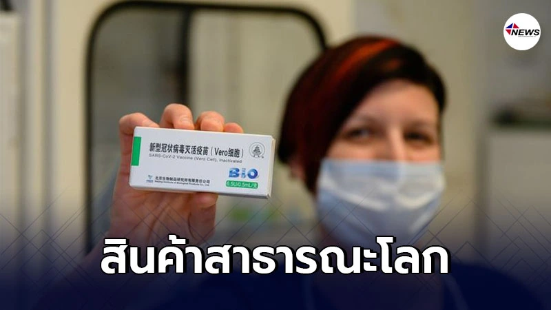 ประเทศจีนหนุนแจกจ่ายวัคซีนโควิด-19 ทั่วโลกอย่างเสมอภาค ประเทศจีนหนุนแจกจ่ายวัคซีนโควิด-19 ทั่วโลกอย่างเสมอภาค