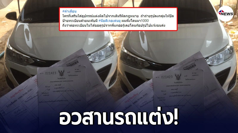 หนุ่มเตือนอย่าอวดรถแต่งลงโซเชียล ปิดทะเบียนให้ดี ก่อนจะโดนเอารูปไปแจ้ง
