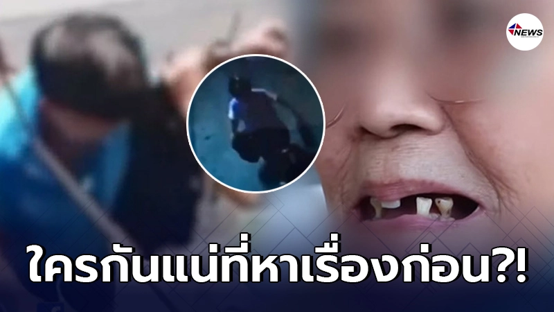 อาม่าวัย 75 โอดถูกเพื่อนบ้านทำร้าย เจอแฉกลับวีรกรรมความแสบ อาม่าวัย 75 โอดถูกเพื่อนบ้านทำร้าย เจอแฉกลับวีรกรรมความแสบ