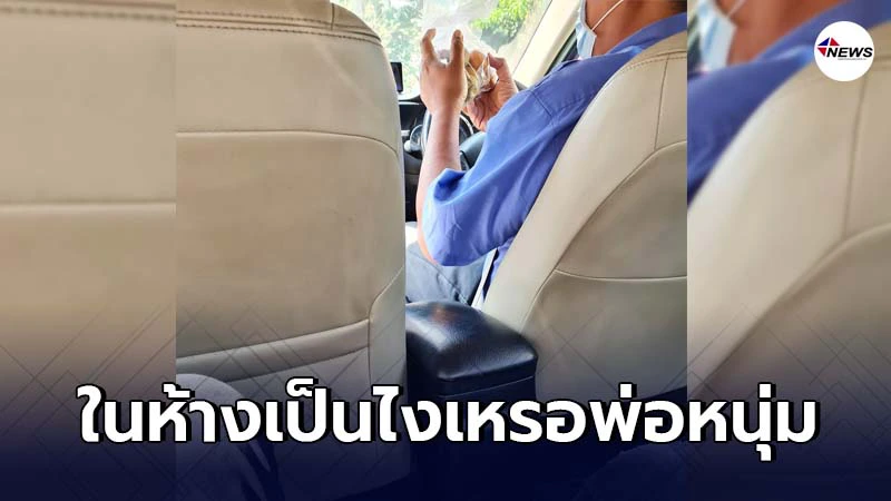 แอดมินเพจดังโบกแท็กซี่ไปห้าง คนขับถามกลับเบาๆข้างในมันเป็นไง แอดมินเพจดังโบกแท็กซี่ไปห้าง คนขับถามกลับเบาๆข้างในมันเป็นไง